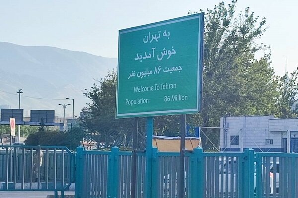 نصب تابلوهای خوش‌آمدگویی ویژه ورود به تهران