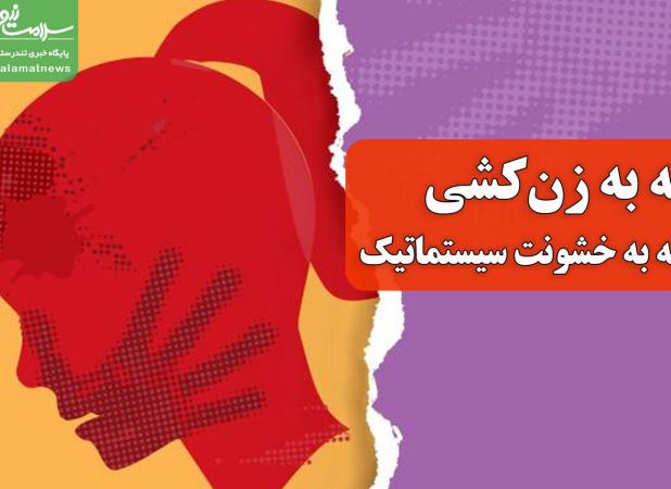 نه به زن‌کشی، نه به خشونت سیستماتیک