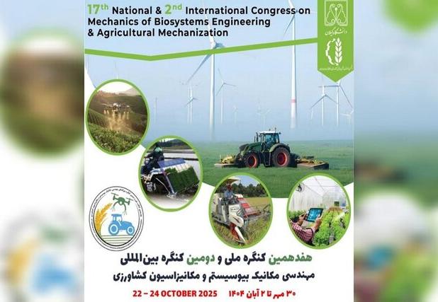کنگره بین‌المللی مهندسی مکانیک بیوسیستم در دانشگاه گیلان برگزار می‌شود