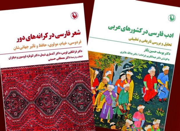 «شعر فارسی در کرانه‌های دور» به نمایشگاه کتاب رسید