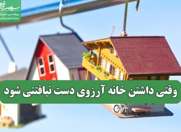 وقتی داشتن خانه آرزوی دست نیافتنی شود