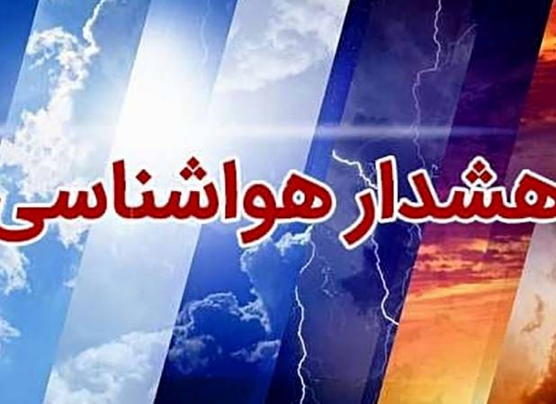 بارش باران و کاهش دما در اغلب مناطق کشور