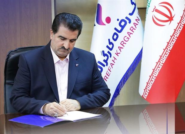 پیام تبریک مدیرعامل بانک رفاه کارگران به مناسبت فرا رسیدن شصت و پنجمین سالروز تأسیس این بانک