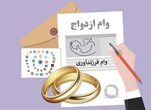 ۲۰درصد سهمیه وام ازدواج و فرزند بانک‌ها "غیرحضوری"پرداخت شود