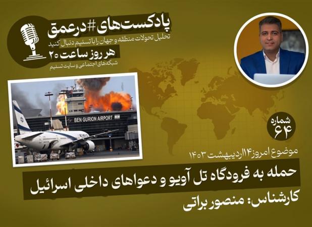 پادکست|حمله به فرودگاه تل آویو و دعواهای داخلی اسرائیل