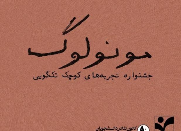 «متون کلاسیک ادبیات»؛ اصلی‌ترین دستمایه جشنواره تئاتر «مونولوگ»
