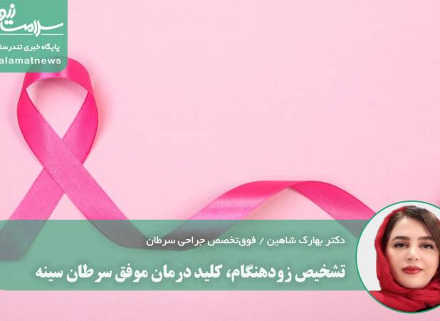 تشخیص زودهنگام، کلید درمان موفق سرطان سینه