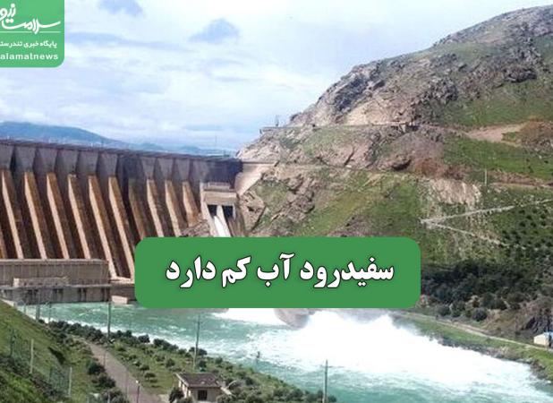 سفیدرود آب کم دارد