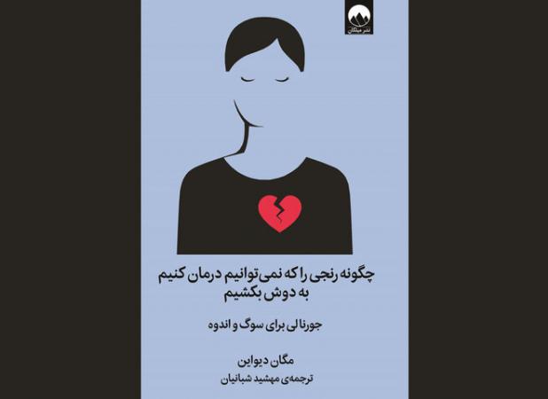 کتابی برای مواجهه با رنج‌ها؛ غم و اندوه را به نقاشی تبدیل کنید