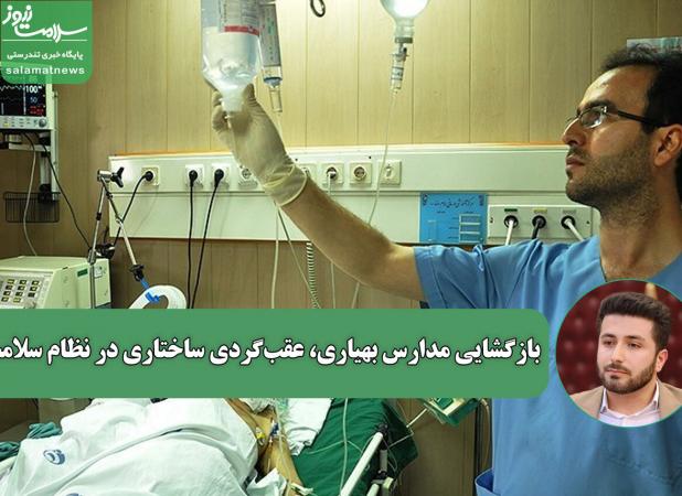 بازگشایی مدارس بهیاری، عقب‌گردی ساختاری در نظام سلامت