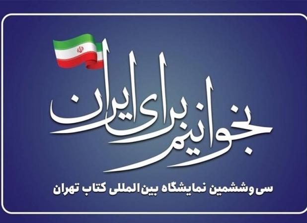 آغاز ثبت‌نام ناشران داخلی نمایشگاه کتاب از فردا