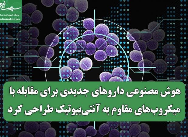هوش مصنوعی داروهای جدیدی برای مقابله با میکروب‌های مقاوم به آنتی‌بیوتیک طراحی کرد