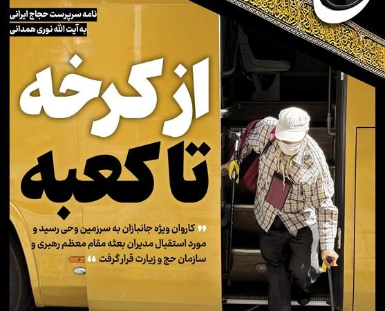 حج‌نگار_۱۸ / از کرخه تا کعبه