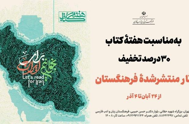 ۳۰ درصد تخفیف کتاب‌های فرهنگستان به مناسبت هفتۀ کتاب