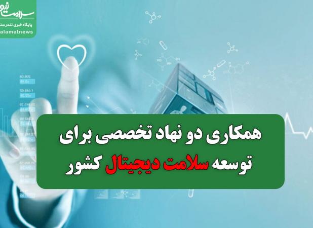 همکاری دو نهاد تخصصی برای توسعه سلامت دیجیتال کشور