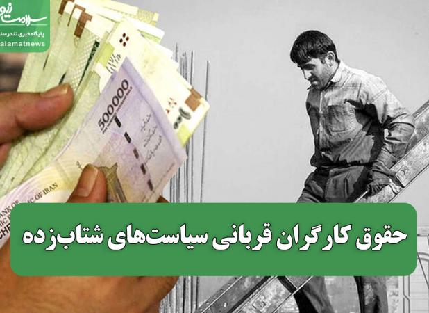 حقوق کارگران قربانی سیاست‌های شتاب‌زده