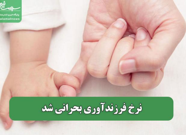 نرخ فرزندآوری بحرانی شد