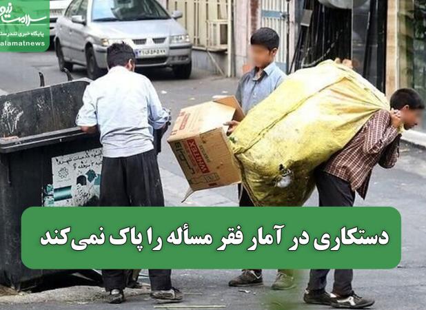 دستکاری در آمار فقر مسأله را پاک نمی‌کند