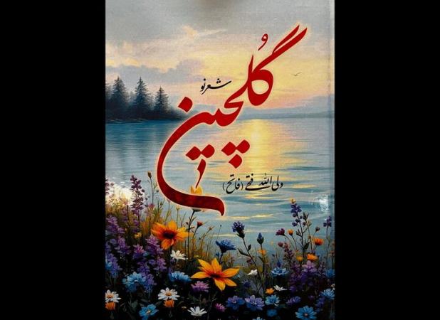 «گلچین» مجموعه‌شعر جدید ولی‌الله فتحی منتشر شد