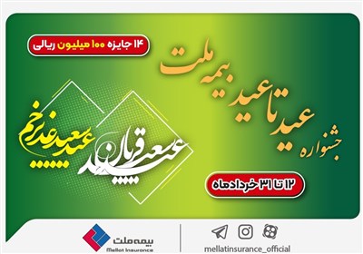 ۱۴ جایزه ۱۰۰ میلیون ریالی در جشنواره عید تا عید بیمه ملت
