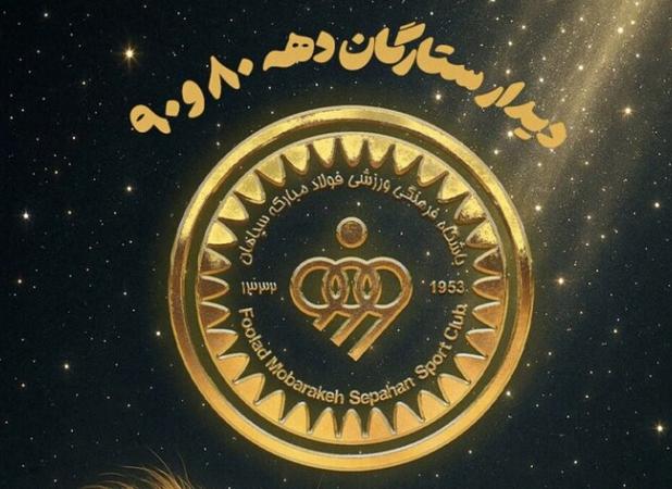 گفتگو با ستارگان سپاهان در نبرد طلایی‌ها و مشکی‌پوشان