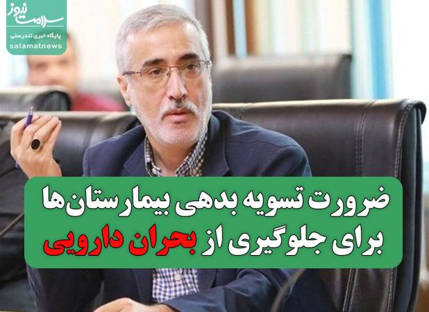 ضرورت تسویه بدهی بیمارستان‌ها برای جلوگیری از بحران دارویی