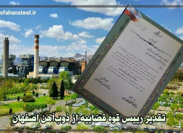 تقدیر رییس قوه قضاییه از مشارکت نیکوکارانه ذوب‌آهن اصفهان