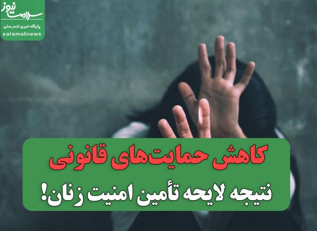 کاهش حمایت‌های قانونی نتیجه لایحه تأمین امنیت زنان!