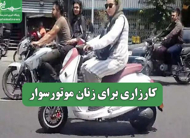 کارزاری برای زنان موتورسوار