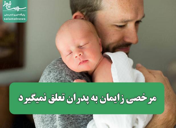 مرخصی زایمان به پدران تعلق نمیگیرد