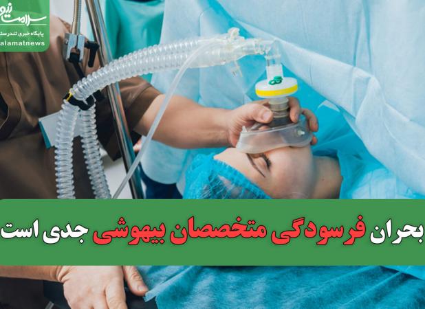 بحران فرسودگی متخصصان بیهوشی جدی است