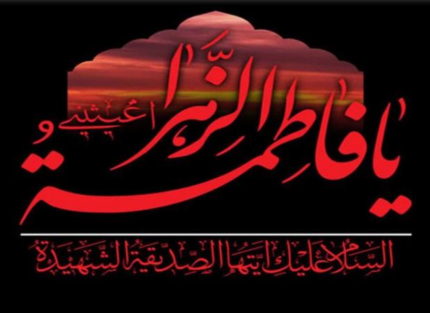 فاطمه (س)؛ نماد نور و فضیلت در تاریخ بشریت