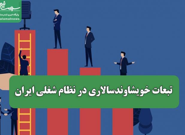 تبعات خویشاوندسالاری در نظام شغلی ایران