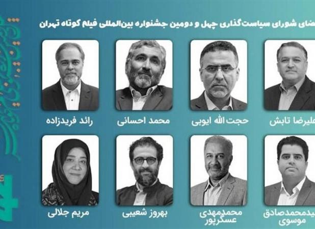 معرفی اعضای شورای سیاستگذاری چهل‌ودومین جشنواره فیلم کوتاه