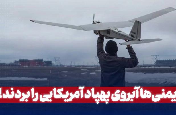 یمنی ها آبروی پهپاد آمریکایی را بردند!