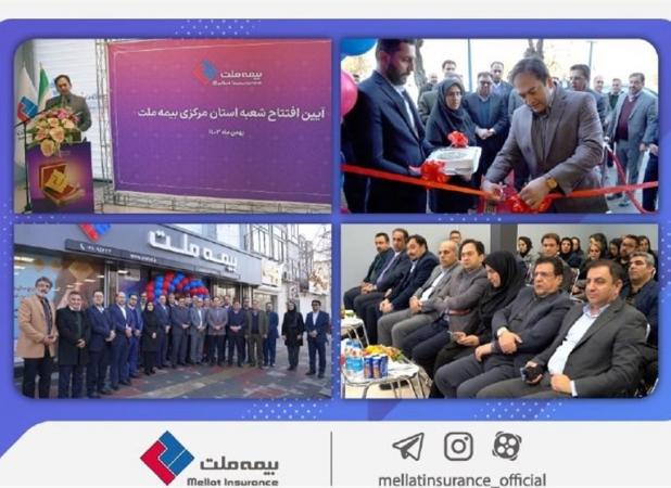 شعبه جدید بیمه ملت در استان مرکزی افتتاح شد