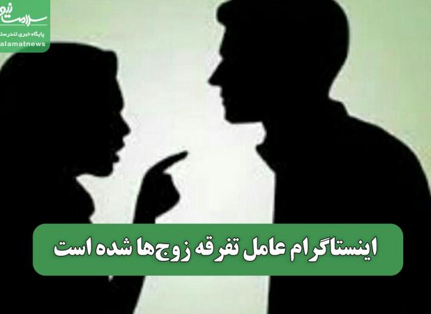 اینستاگرام عامل تفرقه زوج‌ها شده است