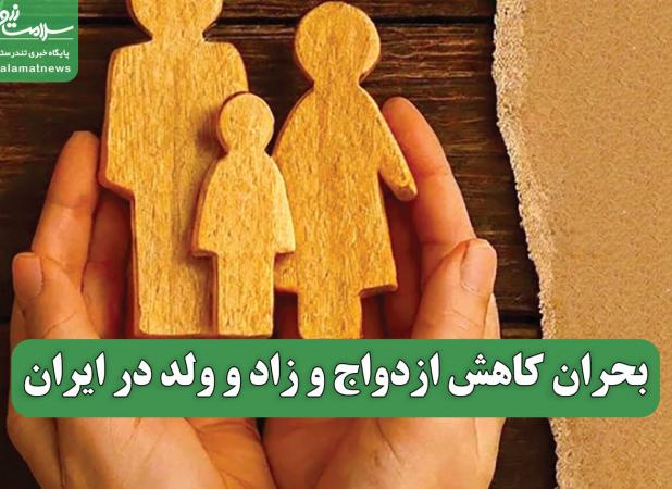 بحران کاهش ازدواج و زاد و ولد در ایران