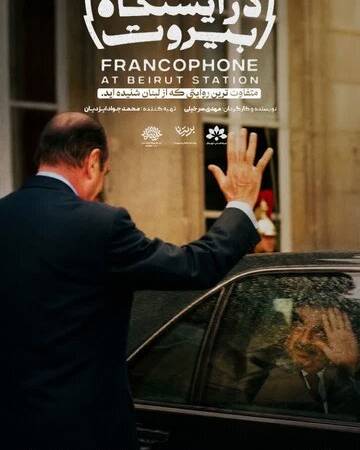 مستند «فرانکوفون در ایستگاه بیروت» ویژه اصحاب رسانه اکران می‌شود