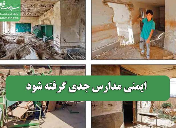 ایمنی مدارس جدی گرفته شود