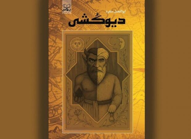 داستانی از سفر  فَرُّخان برای «دیوکشی»