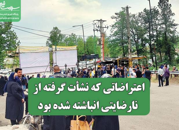 اعتراضاتی که نشأت گرفته از نارضایتی انباشته شده بود