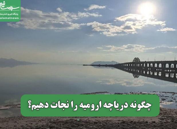 چگونه دریاچه ارومیه را نجات دهیم؟
