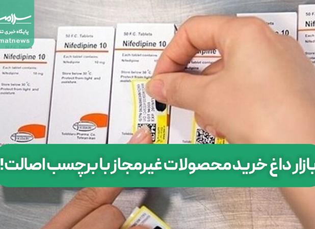 بازار داغ خرید محصولات غیرمجاز با برچسب اصالت!