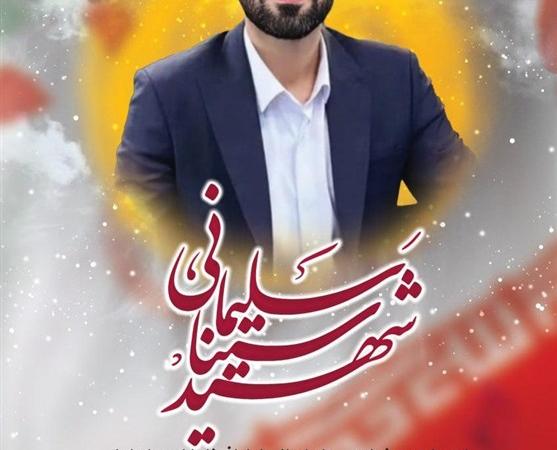 یادبود اربعین شهید سینا سلیمانی، نماد افتخار بازار سرمایه
