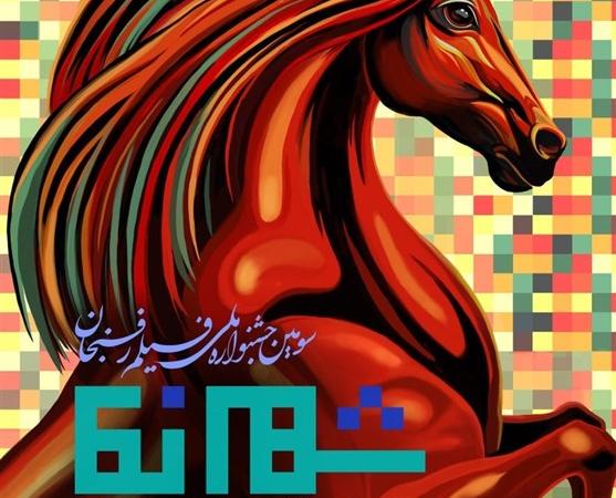 سومین جشنواره ملی فیلم شهرنما برگزار می‌شود