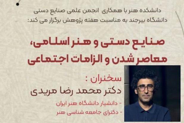 تأکید بر معاصرشدن هنرهای سنتی در نشست تخصصی «صنایع دستی و هنر اسلامی» دانشگاه بیرجند