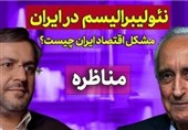 مناظره جبرائیلی و غنی نژاد درباره ریشه های بحران اقتصادی