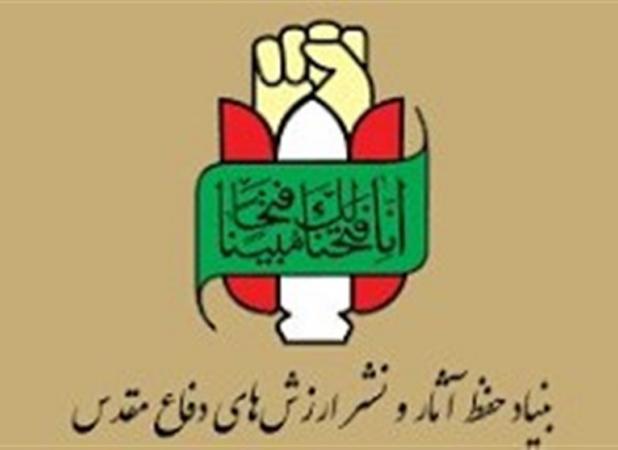 بیانیه بنیاد حفظ آثار و نشرارزش های دفاع مقدس و مقاومت