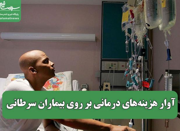 آوار هزینه‌های درمانی بر روی بیماران سرطانی